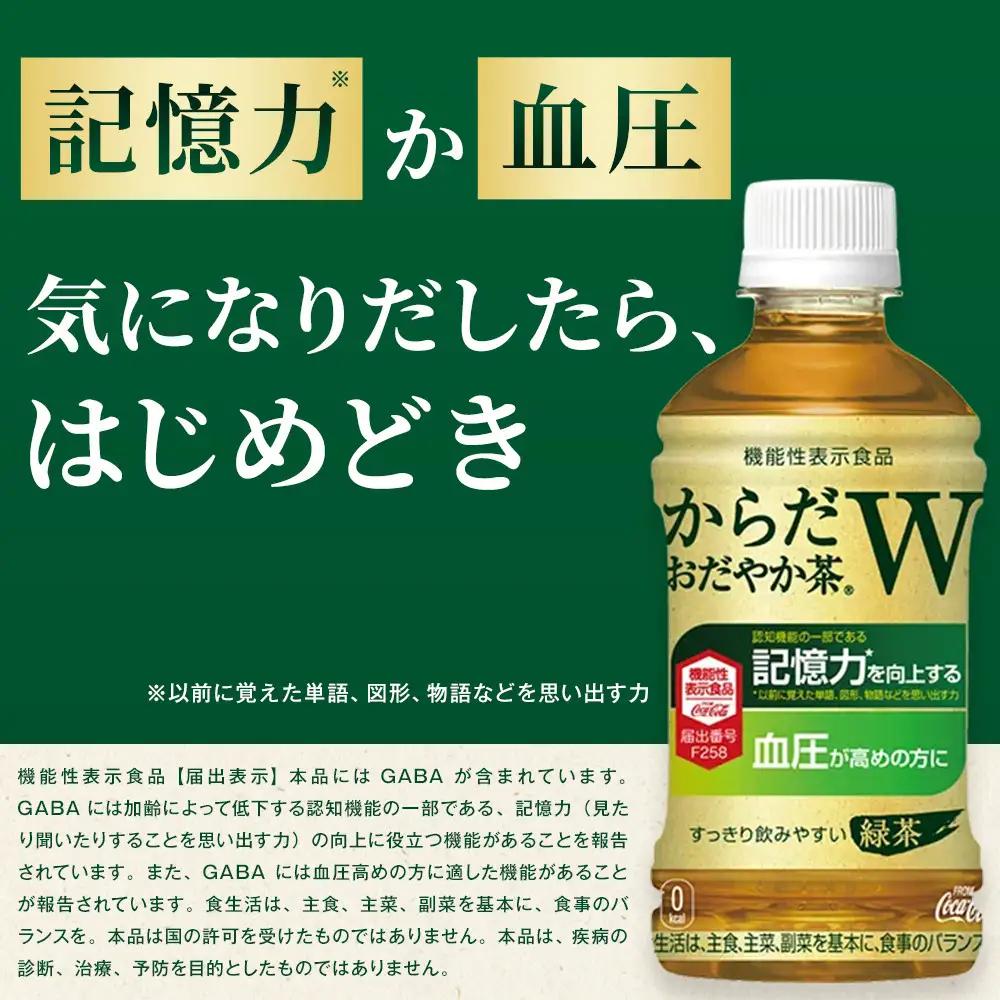 からだおだやか茶W 350mlPET×24本　【11100-0575】お茶 緑茶 日本茶 機能性表示食品 GABA 記憶力 血圧 無糖 飲料 コカコーラ ケース 箱買い まとめ買い 買い置き 備蓄 ギ