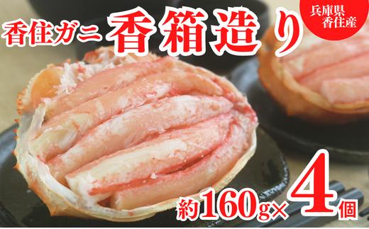 【香住ガニ 甲羅盛り 香箱造り 約160g×4個 冷凍】【先行予約：令和7年1月以降順次発送予定】 本場 香住 むき身 丸々1杯分 カニみそ ふるさと納税 濃厚 水揚げ 香美町 紅ガニ ベニズワイガニ ボイル 爪 身 脚 丸近 22000円 19-06