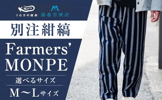 【選べるサイズ】 【藤巻百貨店】 ＜うなぎの寝床＞ 別注 紺縞 MONPE （もんぺ） Farmers’ MONPE Lサイズ ／ もんぺ 股引 ももひき ボトムス ズボン ネイビー 綿 コットン 部屋着 ファッション ギフト プレゼント 日本製
