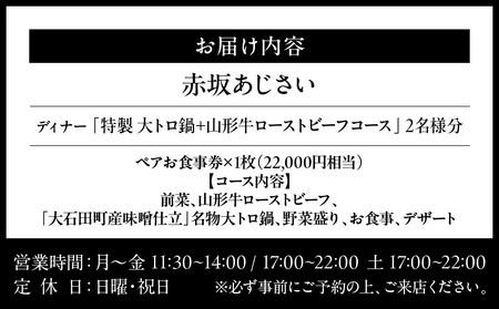 【赤坂あじさい】《ディナー》「特製 大トロ鍋+山形牛ローストビーフ」 2名様分（ぐるなびセレクション）