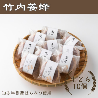 
                  竹内養蜂のはちみつたっぷり生どら10個入【1303179】
                