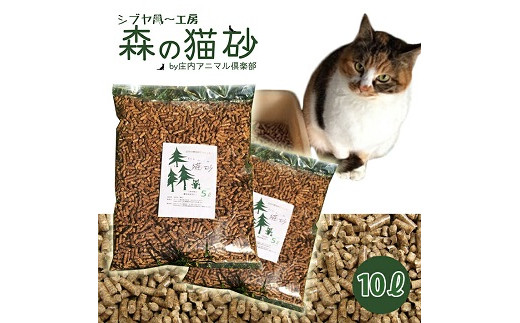 森の猫砂 庄内の天然木材100％ 5L×2袋 合計10L ねこ 猫 ネコ トイレ 天然 木 木材 ペレット 消臭 保護猫 地域密着型 添加物不使用 国産 間伐材 黒松 木質バイオマス モルモット フェレット