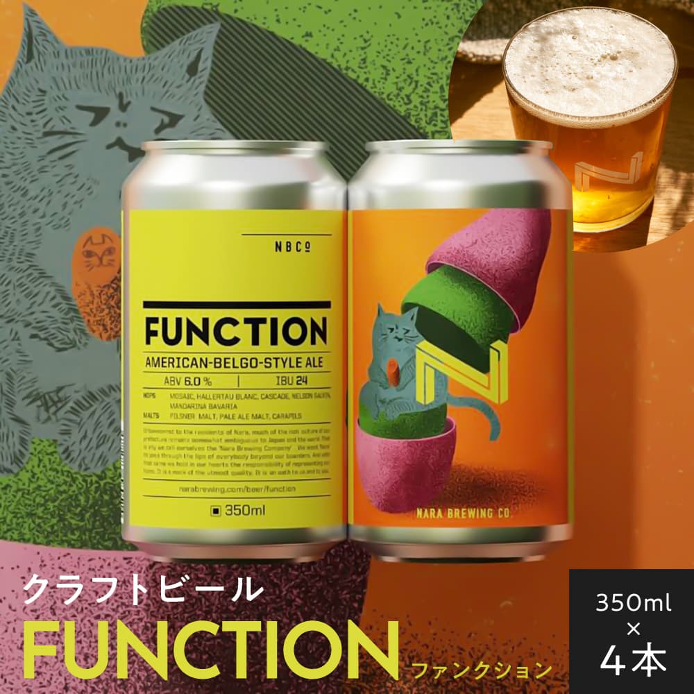 【ふるさと納税】 クラフトビール FUNCTION（奈良醸造の定番缶ビール）1本350ml×4本セット 奈良醸造株式会社 お酒 ビール 地ビール セット 定番ビール 詰め合わせ おしゃれ ギフト プレゼント お祝い 誕生日 還暦祝い 内祝い 宅飲み お歳暮 奈良県 奈良市 奈良 なら I-223