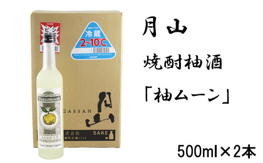 
月山　焼酎柚酒「柚ムーン」（500ml×2本）【月柚　YUZUMOON ユズムーン ゆず酒 柚酒 焼酎 地酒 吉田酒造 老舗】
