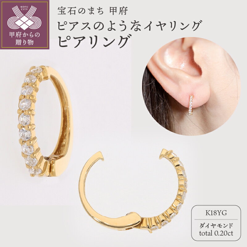 【ふるさと納税】＜ 甲府ジュエリー ＞ イヤリング ピアス ジュエリー レディース アクセサリー ダイヤモンド 0.20ct K18 イエローゴールド イヤーカフ ギフト プレゼント ジュエリーケース付 保証書付 k181-033