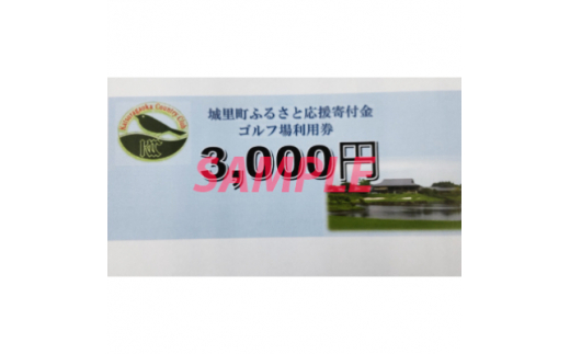 
桂ケ丘カントリークラブ利用券3,000 円分【1260998】
