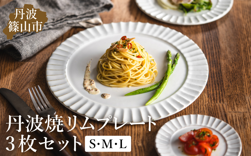 TANBASTYLE リムプレートセット（白） S・M・L 3枚セット 日本六古窯 丹波焼 立杭焼 人気食器 ワンプレート 大皿 パスタ皿 カレー皿 オムライス パスタプレート 高級 レストランの食器