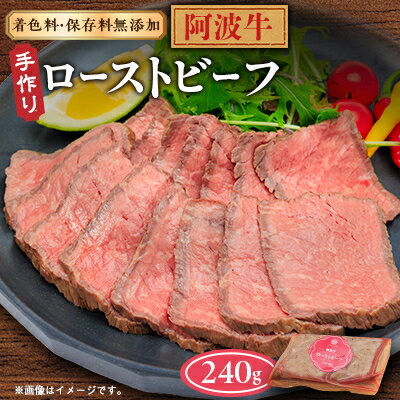 【ふるさと納税】【ボスコベル】阿波牛手作りローストビーフ　240g【配送不可地域：離島】【1672075】