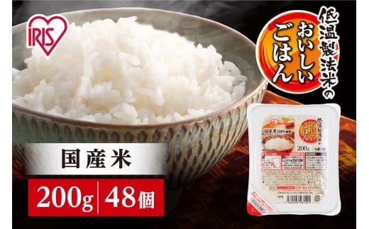 
            【200g×48食】 パックごはん 低温製法米のおいしいごはん アイリスオーヤマ アイリスフーズ  国産米100％ レトルト ご飯 ごはん パックごはん パックご飯 非常食 防災 備蓄 防災食 一人暮らし 仕送り レンチン
          