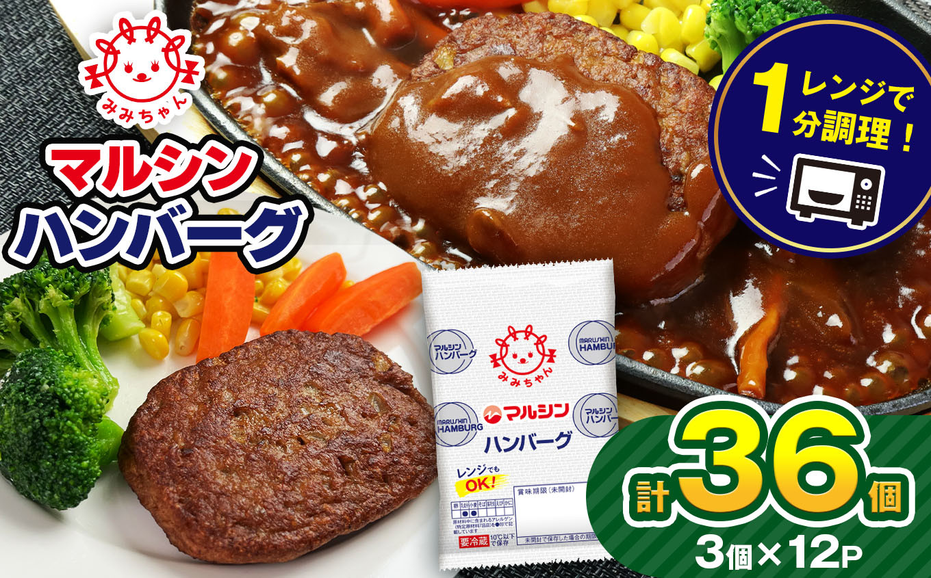 
                  マルシンハンバーグ36個 (3個×12P）| レトルト インスタント 人気 おかず ごはん 手軽 冷蔵 レンジ 調理 肉 加工品 オススメ 真岡市 栃木県 送料無料
                