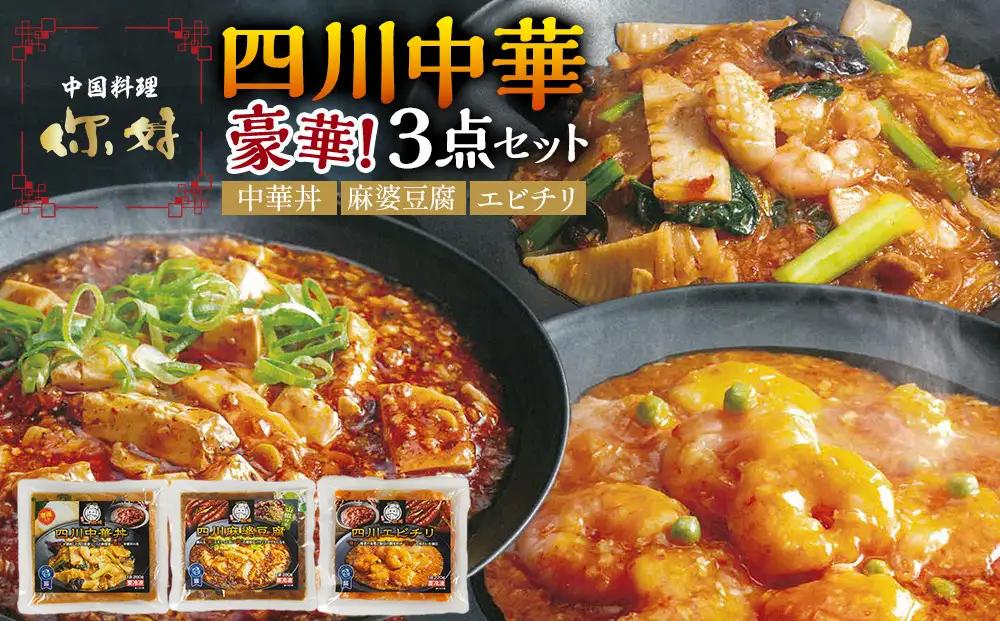 四川中華3点セット（中華丼280g、麻婆豆腐280g、エビチリ220g）