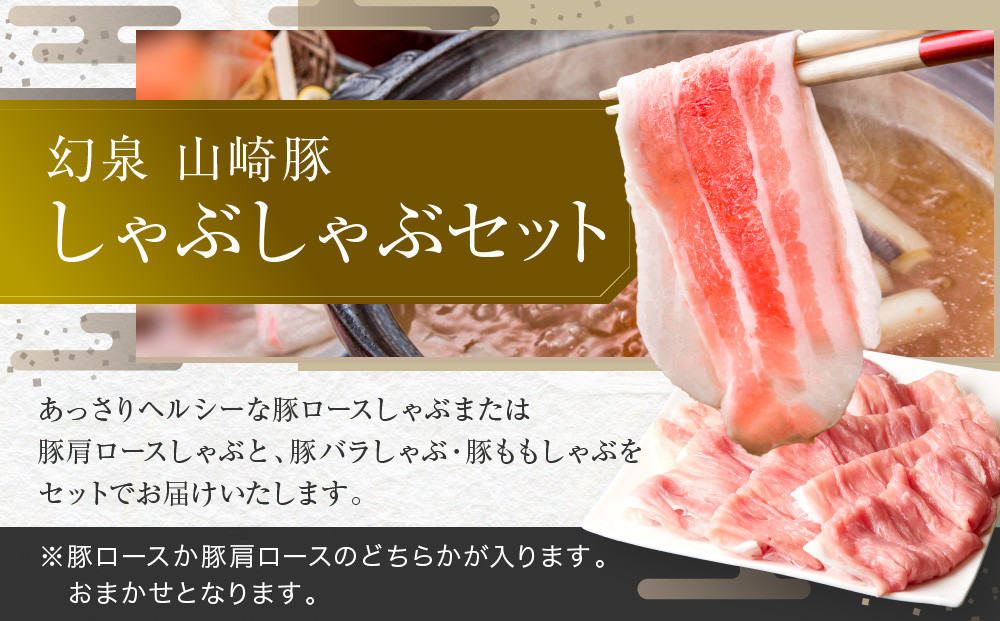 ＜農場発送!鈴鹿さくらポーク＞幻泉 山崎豚 しゃぶしゃぶセット 1.4kg