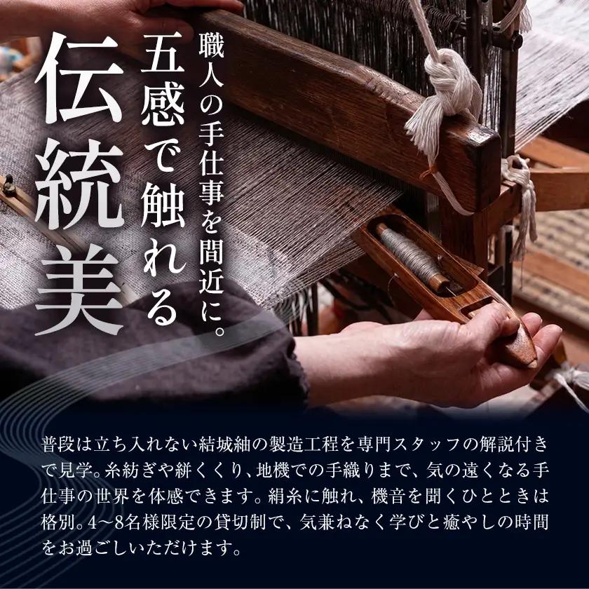 結城紬 結城龍田屋 見学体験チケット 1日 コース 4名様分 藤貫株式会社《30日以内に出荷予定(土日祝除く)》