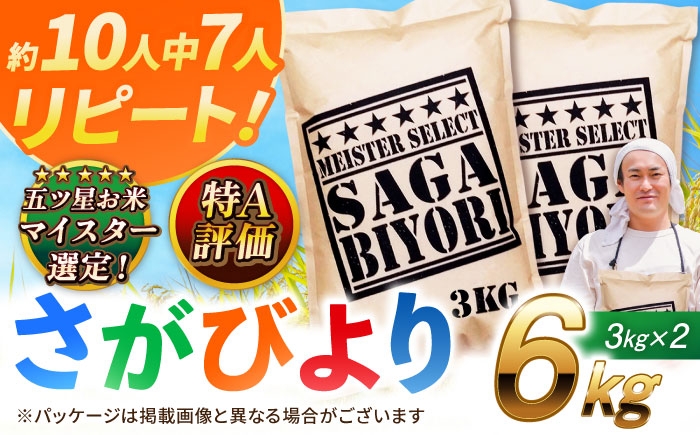 
            【選べる発送月】【11月以降新米あり】さがびより 白米 6kg (3kg×2袋) 特A獲得！| ごはん 米 お米 白米 こめ コメ ブランド米 精米 国産 お米  | 吉野ヶ里町/大塚米穀店[FCW003]
          