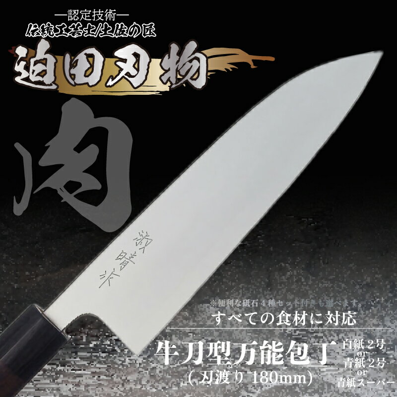 【ふるさと納税】 土佐打ち刃物 万能 包丁18cm 白鋼 牛刀型 須崎 高知 SD005