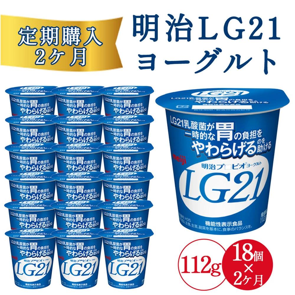 【2回定期便】毎月お届け 四国明治株式会社で作られた 明治プロビオヨーグルトLG21 ヨーグルト 乳酸菌_M64-0087-2