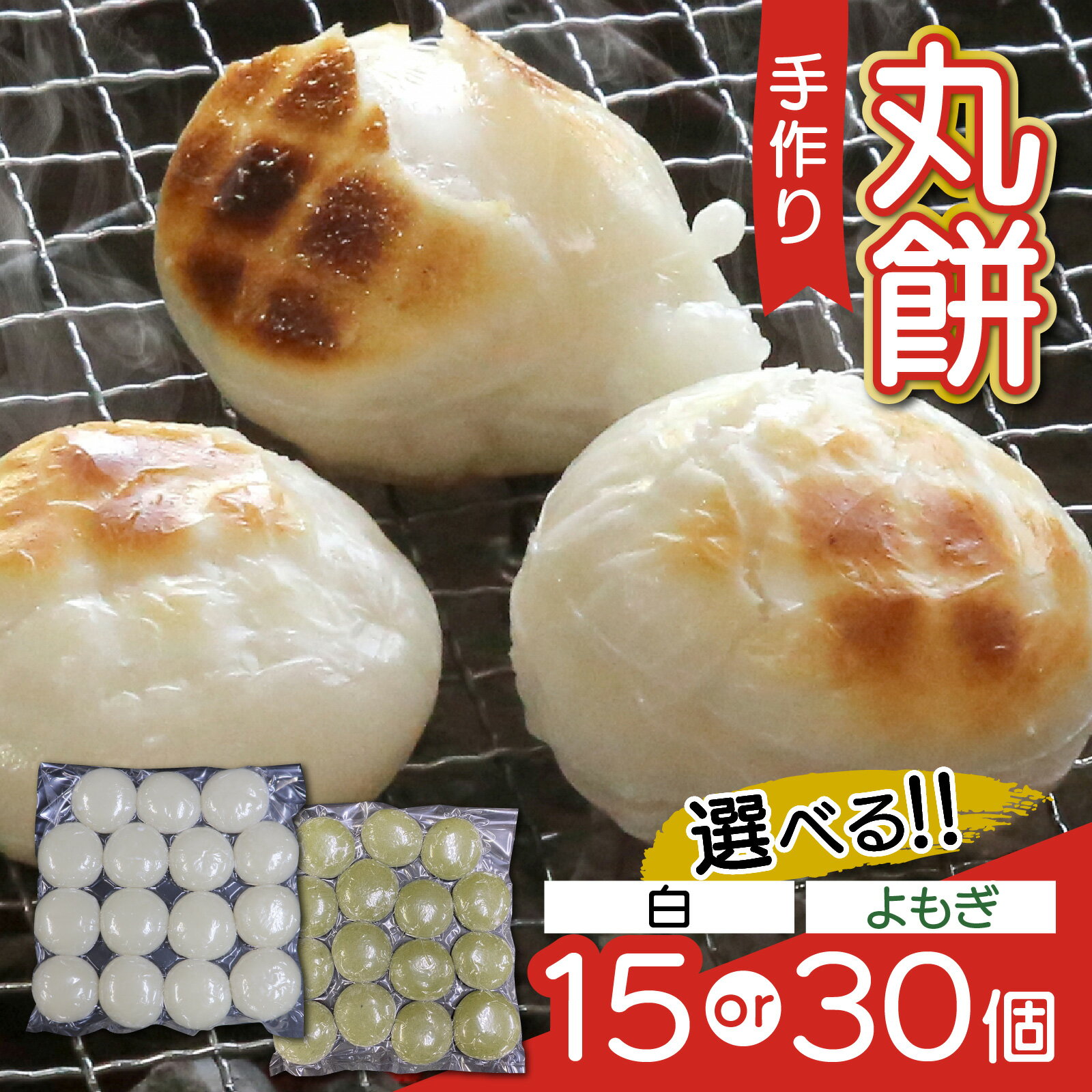 【ふるさと納税】【真空冷凍】 【手作り】 丸餅 2種 15個 or 30個 1kg〜2kg ／ もち 新着 冷凍 冬 白餅 よもぎ餅 [A-088001] 【配送不可地域：北海道・沖縄・離島】 [BFCK004]