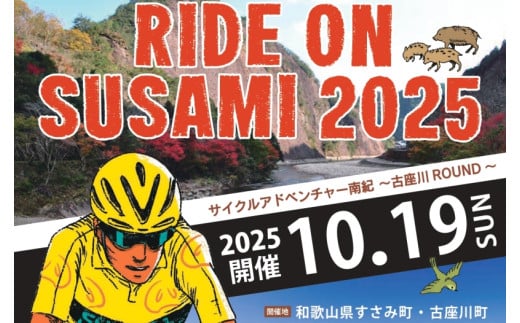 ライドオンすさみ ミドルコース(約82km) ※前夜祭付き サイクリングイベント 参加権 (RIDE ON SUSAMI 2025) / イベント 参加権 体験 イベント参加権 和歌山 サイクリング サイクリング大会 自転車 【tbu109】