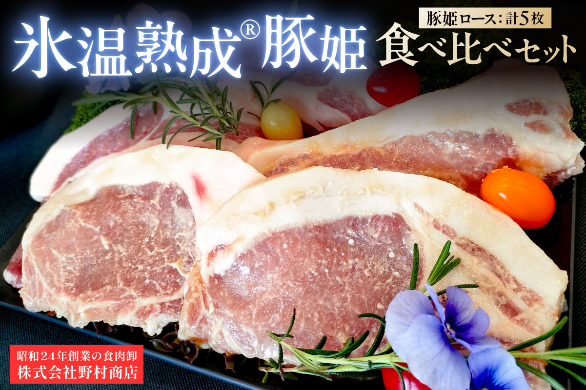 
            氷温熟成®豚姫ロース　食べ比べセット 【豚肉 ロース 熟成肉 国産 食品 味噌漬け 味付け セット お取り寄せ】
          