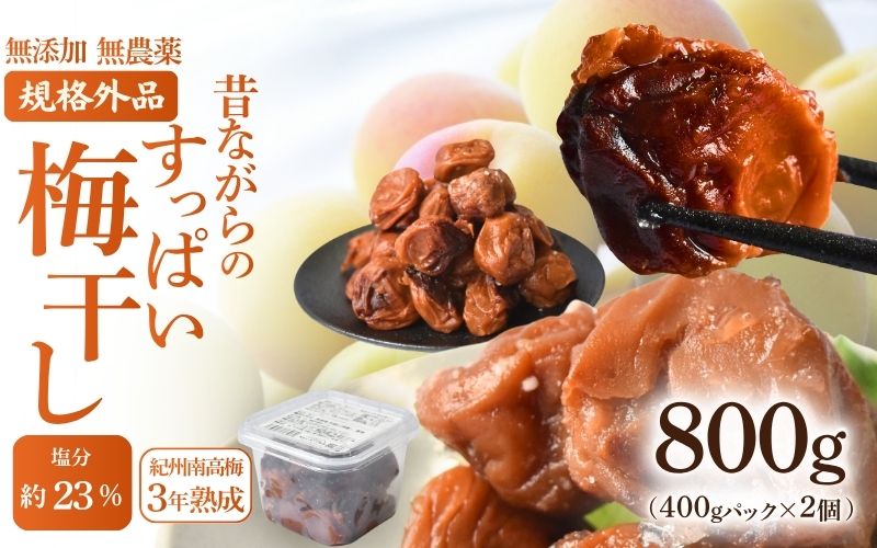 規格外品 無添加無農薬 昔ながらの梅干し 紀州南高梅 塩のみで漬けたすっぱい梅干し 800g（400gパックx2個）塩分約23% 3年熟成品 N20-K 【baiko012】