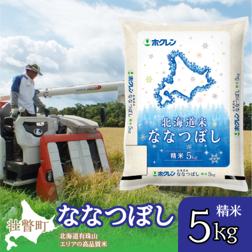 【令和7年産】（精米5kg）ホクレン北海道ななつぼし SBTD091