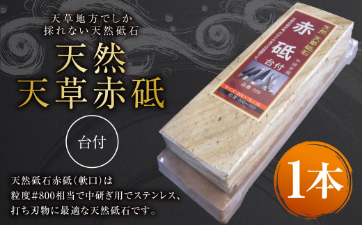 【令和8年度熊本地震復興支援】料理人御用達！ 天然 天草 赤砥 台付 砥石 天然砥石 1kg 中研ぎ用！プロも使用！ 包丁とぎ 包丁砥ぎ 包丁研ぎ 包丁研ぎ器 研ぎ石 砥ぎ石 熊本県 上天草市