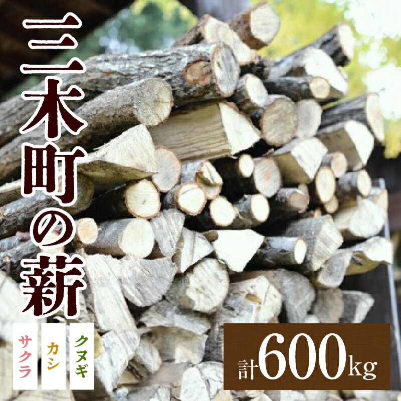 【ふるさと納税】香川の薪 600kg｜カシ クヌギ サクラ 乾燥 乾燥薪 薪 20kg 30個 600kg 薪ストーブ キャンプ キャンプ用品 焚火 アウトドア 燃料 調理 香川県 三木町 広葉樹 国産 混合 ミックス 暖炉 サウナ ピザ窯 石窯