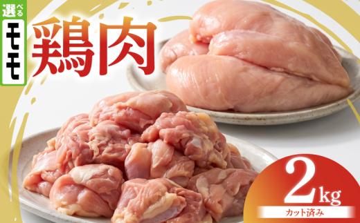 鶏肉 もも 2kg カットあり 小分け 国産 もも肉 鶏もも肉 低カロリー 高たんぱく チキン南蛮 蒸し鶏 サラダチキンにおすすめ ストック さっぱり ヘルシー 徳島県 吉野川市 有限会社阿波食品