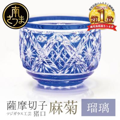 ふるさと納税 南さつま市 【薩摩切子】 猪口(ちょこ)麻菊【瑠璃】