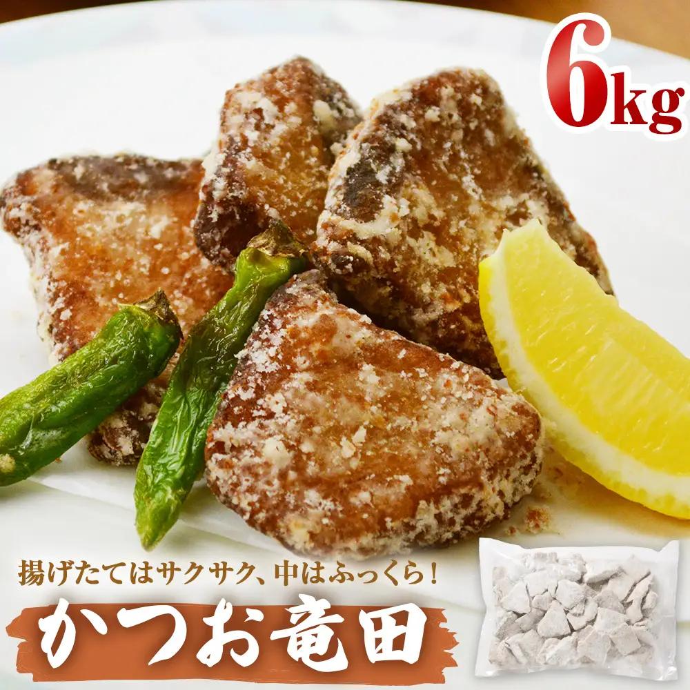 かつお竜田 6kg 冷凍 カツオ 鰹 唐揚げ おかず おつまみ ご飯のお供 美味しい にんにく醤油 簡単調理