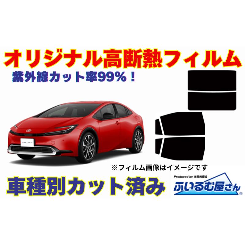 【ふるさと納税】車種別カット済み断熱フィルム（シルフィード）7色 トヨタ プリウス 型式 60 フィルム 断熱 カットフィルム 車