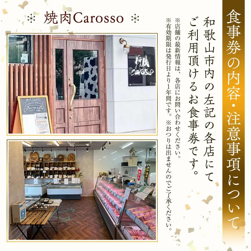 ［焼肉Carosso（カロッソ）］で使える お食事券（15,000円分）