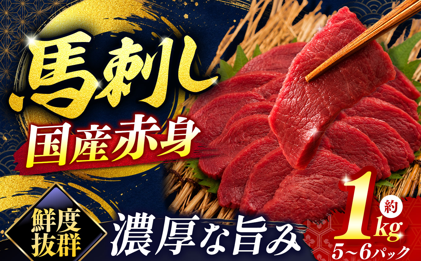 馬刺し 国産 赤身 馬刺し 5～6パック 合計約1kg | 国産 馬刺し 赤身 鮮馬刺し 馬刺 長野 信州 馬肉 お肉 刺身 冷凍 真空パック 送料 無料 伊那 信州【051-09】