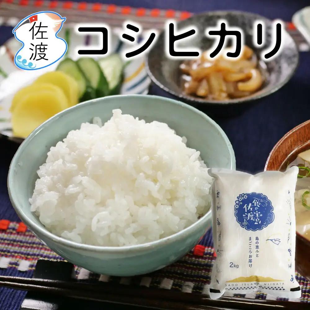 コシヒカリ 無洗米 2kg コシヒカリ | 新潟県 佐渡市