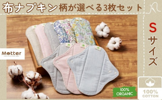 【防水シート付】 布ナプキン Sサイズ 3枚セット オーガニックコットン  おりもの  一体型ライナー オーガニックコットン100％ 花柄 ボタニカル ギンガムストライプ 洗い替え用 防水仕様 ケア用品 ナプキン 防災 防災グッズ オーガニック コットン サニタニー 生理用品 女性用品 日用品 千葉県 銚子市 マザーズ ミュッター