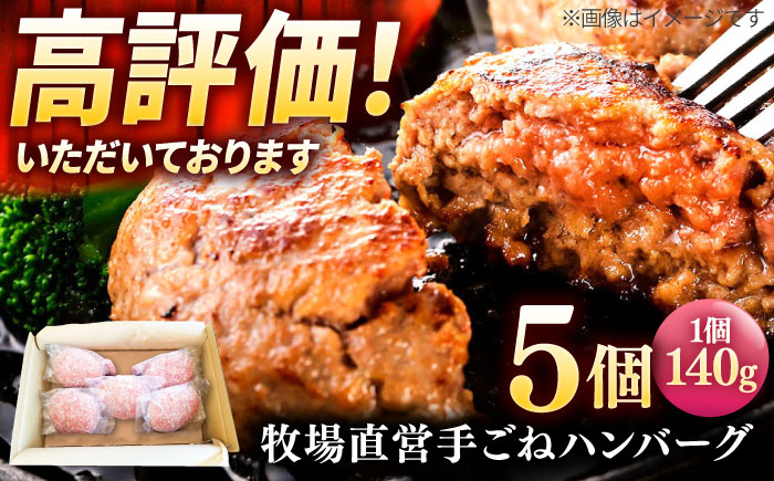 牧場直営店の手作りハンバーグ（140g×5個）【川?ｱ畜産】 [IAX056]