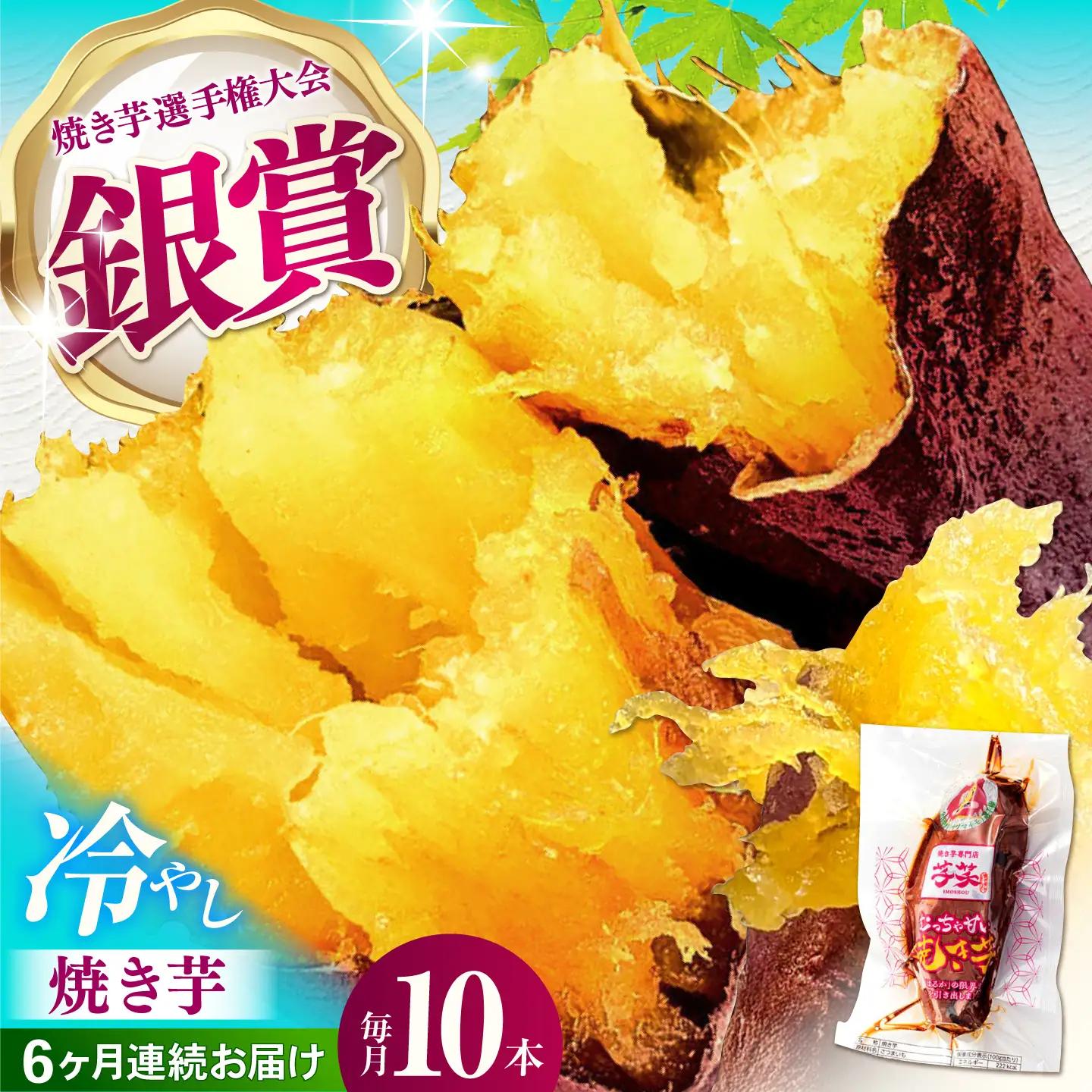 6回定期便 紅はるか 冷やし焼き芋 10本入 AMBU009 焼き芋 さつまいも 冷蔵