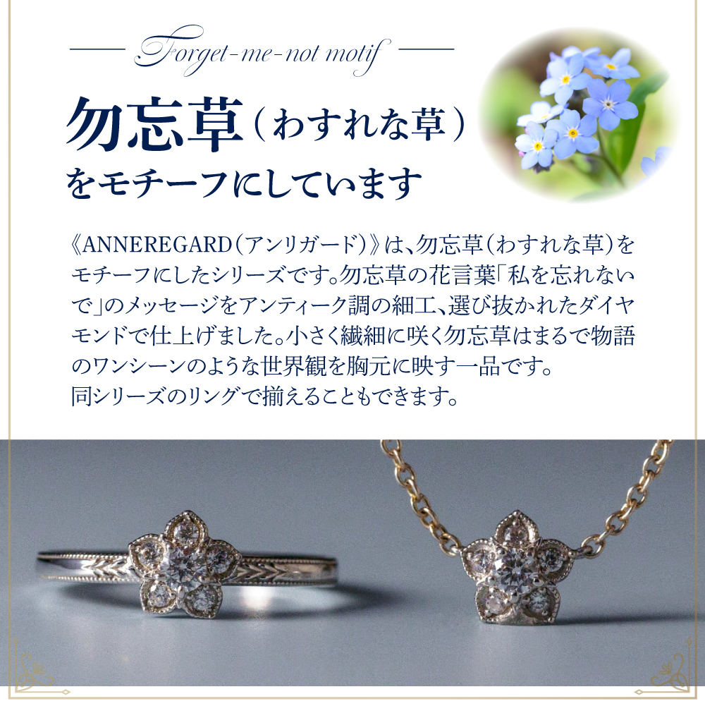 【ANNEREGARD】Pt ダイヤネックレス（わすれな草）