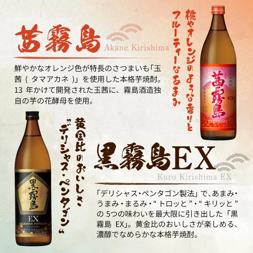 霧島酒造 「茜霧島・黒霧島EX」 900ml×5本〔18-19-013〕_(都城市) 茜霧島25度 黒霧島EX25度 900ml タマアカネ 芋の花酵母使用 美新彩明 ビシンサイメイ ロック 水割り 