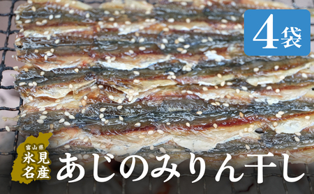 あじのみりん干し　あじ 4袋 | 鯵 みりん干し 味醂干し 小魚 開き 干物 イワシ アジ つまみ ご飯のお供 おやつ 酒の肴 国産 焼くだけ 簡単調理 保存料不使用 着色料不使用 無添加 セット 詰め合わせ 冷蔵 国産 小分け 富山 氷見漁港 産地直送 魚介 甘辛 香ばしい 手軽に食べられる 簡単調理 うま味たっぷり 味わい豊かみ 