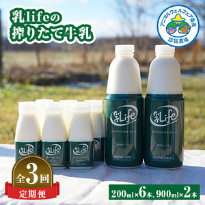 【毎月定期便】しぼりたて牛乳 900ml×2本・200ml×6本〈坂根牧場の乳life〉全3回【配送不可地域：離島】【4050677】