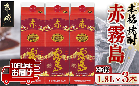 【霧島酒造】赤霧島パック(25度)1.8L×3本 ≪みやこんじょ特急便≫_21-0724_(都城市) フルーティー 本格芋焼酎 1.8L 3本 パック お湯割り/水割り/ストレート/オン・ザ・ロック 定番焼酎