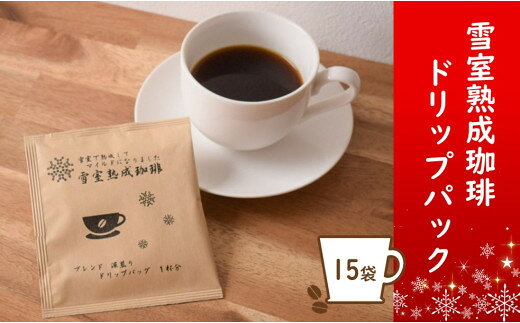 【ふるさと納税】雪室熟成珈琲 ドリップパックセット（15袋） - コーヒー coffee ブレンド 飲料 ドリンク キャンプ アウトドア ギフト 贈答 プレゼント 贈り物 お取り寄せ おすすめ 送料無料 山形県 飯豊町【価格改定】