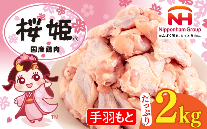 
                  鶏肉 桜姫 手羽もと 2kg 《厚真町》【東日本フード株式会社】 桜姫 国産鶏肉 鶏 とり肉 手羽元  冷凍 北海道 [AXBM106]
                