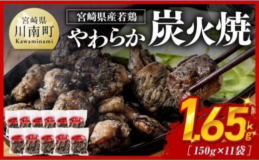 宮崎県産若鳥　やわらか炭火焼　計1.65kg（150ｇ×11袋）【 鶏 肉 鶏肉 国産 とり 九州産 鳥 宮崎県産 小分け 炭火焼き 】