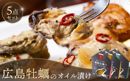 
                  広島牡蠣のオイル漬け5点セット【かき 広島かき オイル漬け つまみ アヒージョ 広島県 宮島 廿日市市】
                