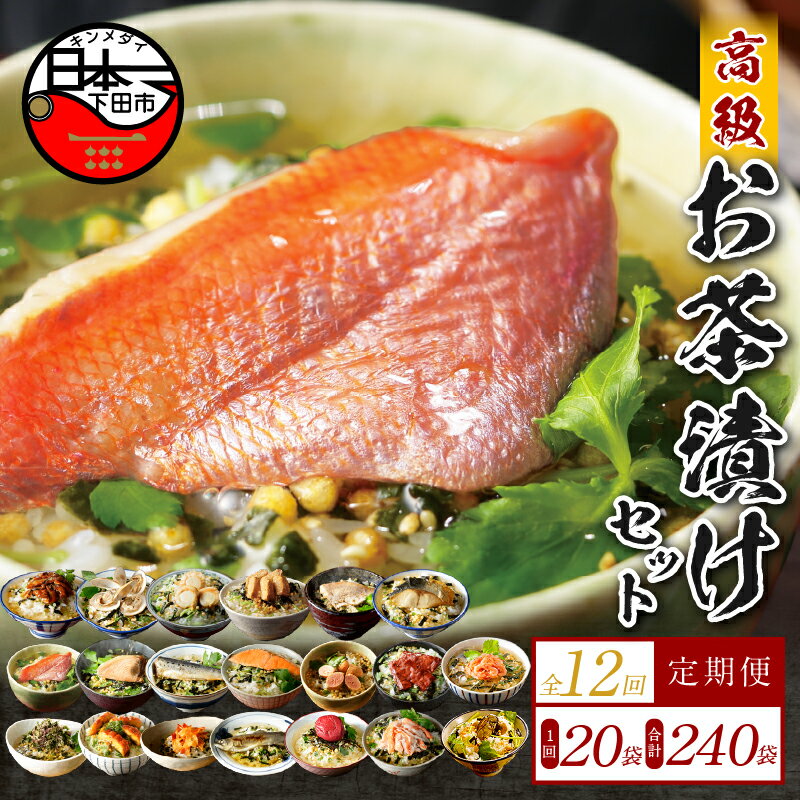 【ふるさと納税】 定期便 12回 お茶漬け 金目鯛 まぐろ 鰻 鮭 いわし 磯海苔 焼海老 鮎 鱈子 梅 蟹 厚切り牛タン 穴子 蛤 帆立 炙り明太子 鯖 炙り鯛 牡蠣 桜海老 20種類 贅沢 無添加だし お茶漬けセット 炊き込みご飯 高級 山年園 送料無料