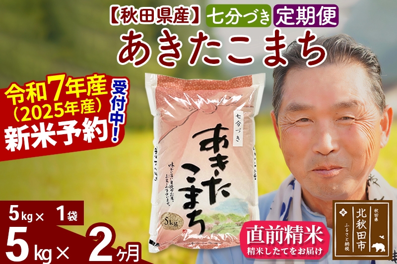 
            ※令和7年産 新米予約※《定期便2ヶ月》秋田県産 あきたこまち 5kg【7分づき】(5kg小分け袋) 2025年産 お届け時期選べる お届け周期調整可能 隔月に調整OK お米 おおもり
          