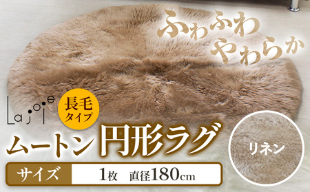 ムートン 円形 ラグ 直径 180cm リネン 1個 