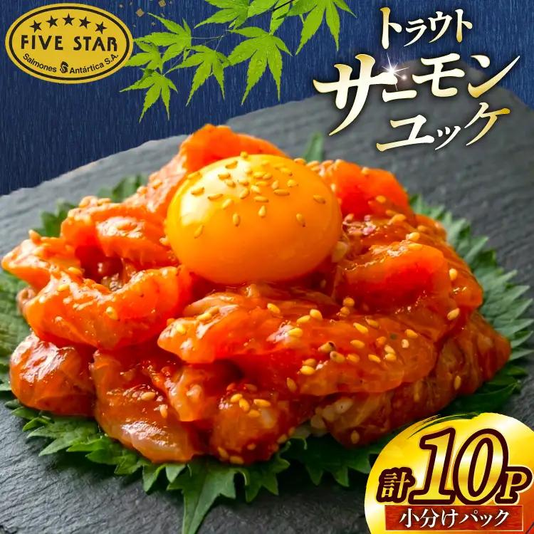 サーモン FIVE STAR ブランド サーモンユッケ 10パック セット [カネダイ 宮城県 気仙沼市 20566147]